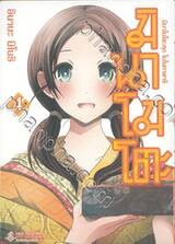 มินาโมโตะคุงโมโนกาตาริ เล่ม 04 (Limited Set)