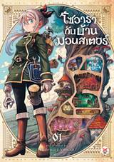 โซอารากับบ้านมอนสเตอร์ เล่ม 01