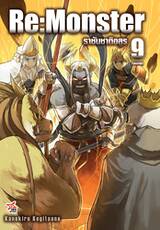 Re:Monster ราชันชาติอสูร เล่ม 09 (นิยาย) (จบภาค)