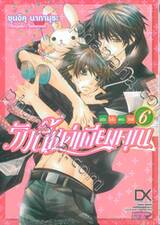รักนี้แค่เพียงคุณ ฉบับโอโนเดระ ริทสึ เล่ม 06
