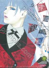 โคตรเซียนโรงเรียนพนัน เล่ม 09 (ปรับราคา)