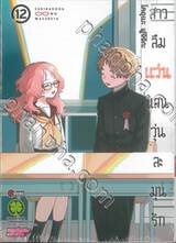 สาวลืมแว่นแสนวุ่นละมุนรัก เล่ม 12 (ฉบับจบ)