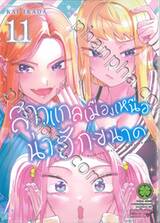 สาวแกลเมืองเหนือน่าฮักขนาด เล่ม 11