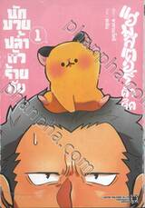 นักมวยปล้ำตัวร้ายกับแฮมสเตอร์ตัวจี๊ด เล่ม 01 + โปสการ์ด