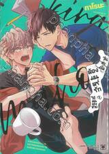 วุ่นชะมัดต้องมนตร์รักกับไอ้คนเฮงซวย (เล่มเดียวจบ) (อิลัสการ์ด + ช็อตสตอรี่)