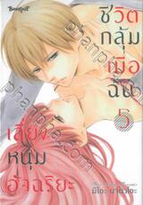 ชีวิตกลุ้ม เมื่อฉันเลี้ยงหนุ่มอัจฉริยะ เล่ม 05