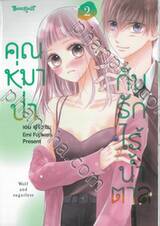 คุณหมาป่ากับรักไร้น้ำตาล เล่ม 02 (เล่มจบ)
