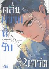 คลื่นความถี่รัก 52 เฮิร์ต (เล่มเดียวจบ)