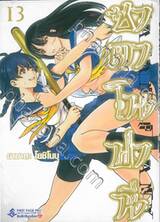 ซาตาโนฟานี เล่ม 13