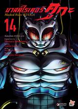 มาสค์ไรเดอร์ คูกะ Masked Rider KUUGA เล่ม 14