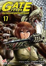 GATE เกท – หน่วยรบตะลุยโลกต่างมิติ เล่ม 17