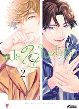 แปลใจในฝ่ามือ เล่ม 02 (การ์ตูน)