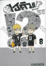 ไฮคิว!! คู่ตบ (มุก) ฟ้าประทาน เล่ม 08