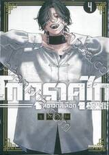 โกคุราคุไก สุขาวดีสีเลือด เล่ม 04