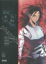 อ่านชะตาวันสิ้นโลก เล่ม 03 (การ์ตูน)