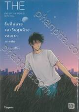 ฉันกับนาย และวันสุดท้ายของเรา (ภาคต้น)