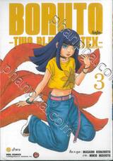 BORUTO -โบรุโตะ- -BORUTO TWO BLUE VORTEX-  เล่ม 03