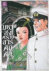 มหาสงครามอาร์คิมิดีส The Great War of Archimedes เล่ม 05