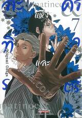 ละครแห่งทิวาและราตรี เล่ม 07