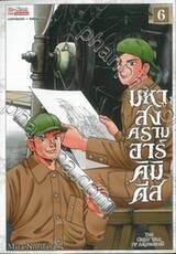 มหาสงครามอาร์คิมิดีส The Great War of Archimedes เล่ม 06
