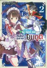 เมื่อผู้ใช้ด้ายในเงาลับกลับกลายเป็นยมทูตผู้ล้างแค้น เล่ม 02