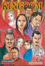 Kingdom เล่ม 72