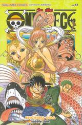 วัน พีซ - One Piece เล่ม 63 (New Edition - ภาค Fish-Man Island)