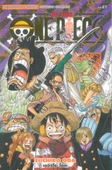 วัน พีซ - One Piece เล่ม 67 (New Edition - ภาค Fish-Man Island)