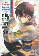 เมื่อวีรบุรุษกับจอมปราชญ์กลับชาติมาครองรัก เล่ม 02