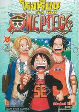 โรงเรียน วัน พีซ - One Piece เล่ม 05 - &quot;พี่ชายขี้ห่วง&quot;