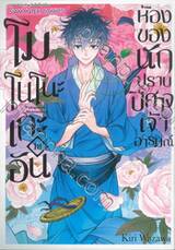 โมโนโนะเกะอัน ห้องของนักปีศาจเจ้าอารมณ์ เล่ม 18 (ชุดพิเศษ)