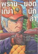 พรานเฒ่ายอดนักล่า เล่ม 05