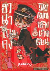 ฮานาโกะคุง วิญญาณหลังเลิกเรียน เล่ม 01