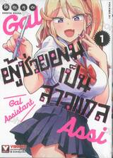 ผู้ช่วยผมเป็นสาวแกล Gal Assistant เล่ม 01