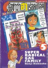 โอซาว่าฮาเรื่อยเปื่อย เล่ม 05 (ปรับราคา)