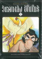 วิหคเพลิง ฮิโนโทริ เล่ม 02