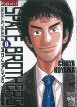 SPACE BROTHERS สเปซบราเธอร์ส สองสิงห์อวกาศ เล่ม 08 (ปรับราคา)