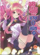 อสูรรับใช้ ของยาย 0 สนิท เล่ม 21 (นิยาย)