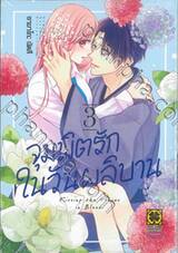 จุมพิตรักในวันผลิบาน เล่ม 03