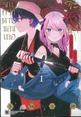 จนกว่าดาบของเธอจะหักลง ~วิบากรักของสึกิมิยะ มัตสึริ~ เล่ม 01 + โปสการ์ด