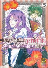 เกมจีบหนุ่มรอบที่ 6 ฉันหลุดพ้นออโต้โหมดแล้วค่ะ เล่ม 05