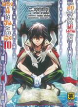 ตรงนี้ให้ฉันจัดการเอง แต่พอ 10 ปีผ่านไปก็กลายเป็นตำนานไปซะแล้ว เล่ม 10