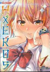 ขบวนการคนพลัง HXEROS เล่ม 01 + โปสการ์ด