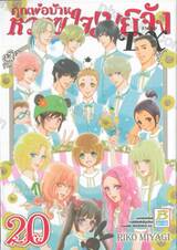 คุณพ่อบ้าน หวานใจเมย์จัง ภาคใหม่ DX เล่ม 20 (ฉบับจบ)
