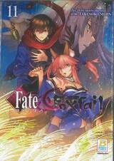 Fate / EXTRA CCC FoxTail เล่ม 11