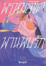 พรหมลิขิตพานพบรัก เล่ม 01