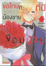 ขอโทษทีที่มีน้องชายจอมป่วน เล่ม 08