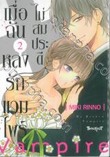 เมื่อฉันหลงรักแวมไพร์ไม่สมประดี เล่ม 02