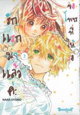 ขอโทษที่ให้รอ รักแรกมาแล้วค่ะ เล่ม 02 (เล่มจบ)