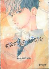 ยามซากุระผลิบาน เล่ม 06